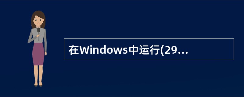 在Windows中运行(29)命令后得到如下图所示的结果,该命令的作用是(30)