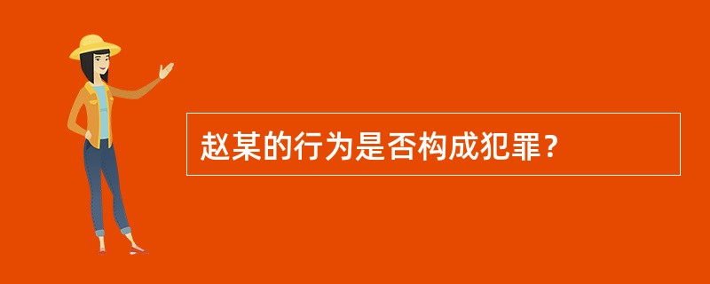 赵某的行为是否构成犯罪？