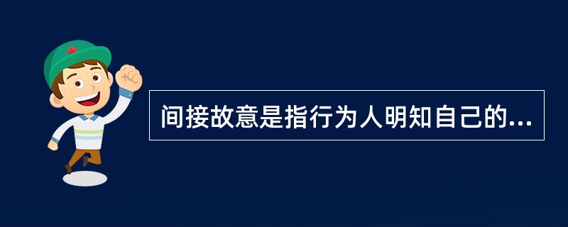 间接故意是指行为人明知自己的行为（）发生危害社会的结果，而（）这种结果发生的一种