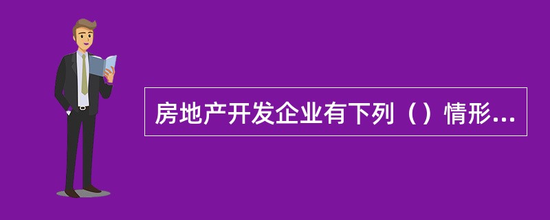 房地产开发企业有下列（）情形之一的，税务机关可以按照规定核定征收土地增值税。 -