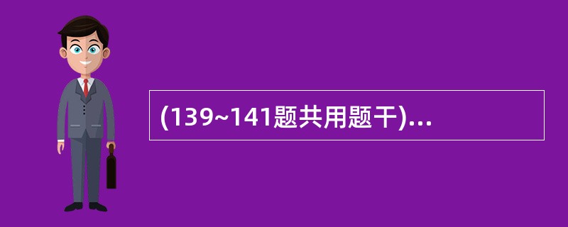 (139~141题共用题干)男性,36岁,间断水肿10余年,伴恶心、呕吐1周。B