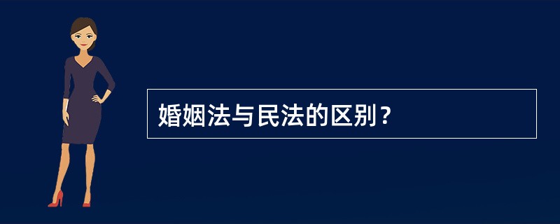 婚姻法与民法的区别？