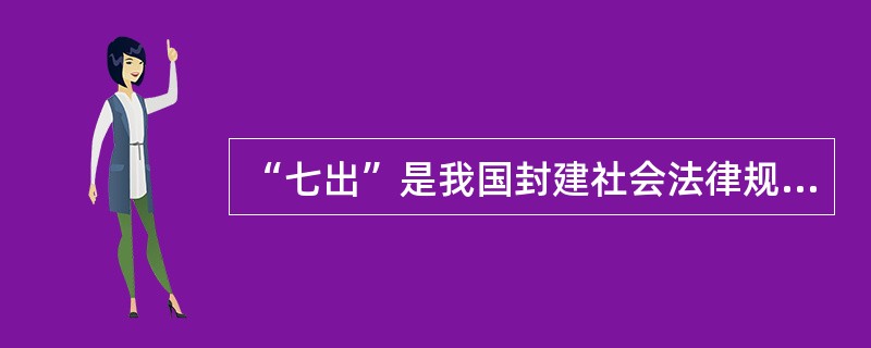 “七出”是我国封建社会法律规定男子任意离婚的（）。