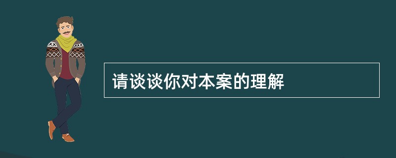 请谈谈你对本案的理解