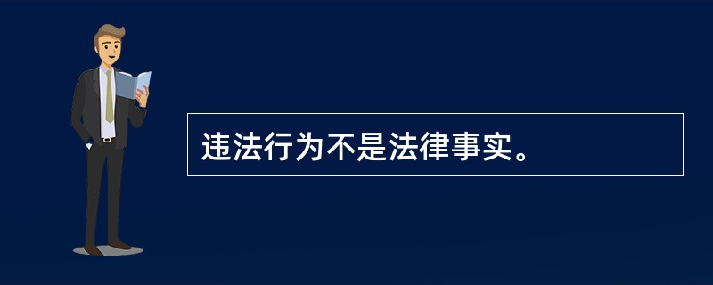 违法行为不是法律事实。