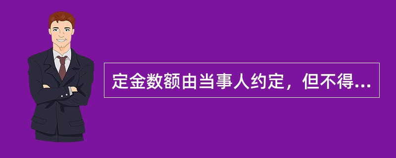 定金数额由当事人约定，但不得超过主合同标的额的30%。