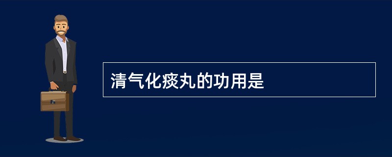 清气化痰丸的功用是