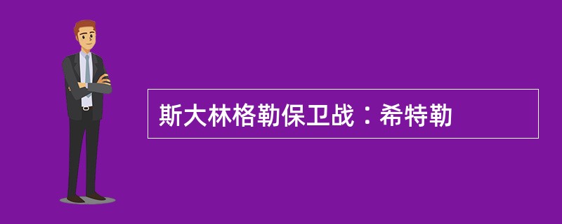 斯大林格勒保卫战∶希特勒