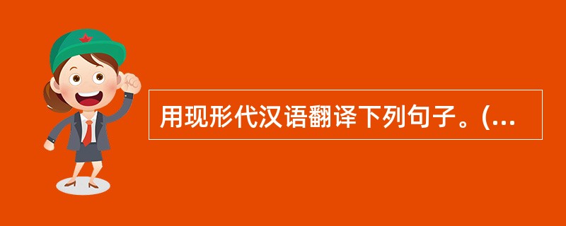 用现形代汉语翻译下列句子。(4分)(1)且欲与常马等不可得,安求其能千里也?(2