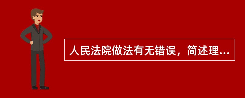 人民法院做法有无错误，简述理由。