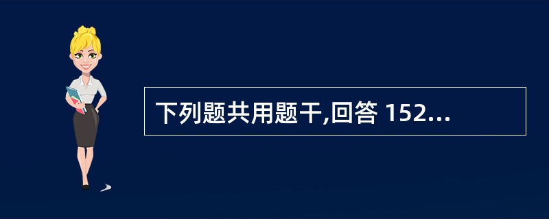 下列题共用题干,回答 152~153 题。 患者女性,45岁,两年来自觉口干,双