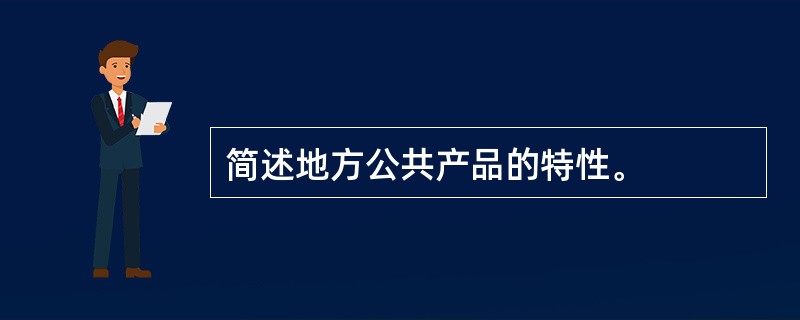 简述地方公共产品的特性。