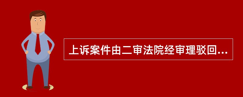 上诉案件由二审法院经审理驳回上诉的，案件受理费（）