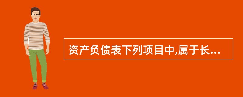 资产负债表下列项目中,属于长期负债项目的有( )。