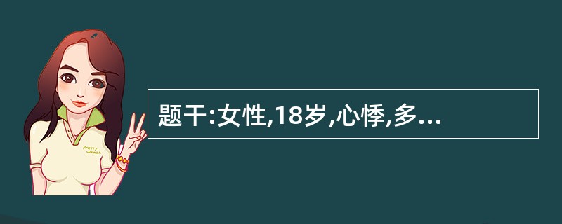 题干:女性,18岁,心悸,多汗2月就诊。有支气管哮喘病史。查体甲状腺弥漫性II度