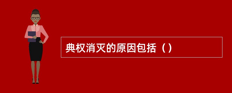 典权消灭的原因包括（）