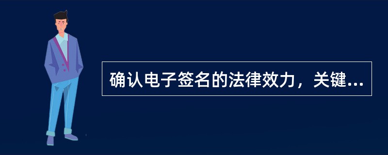 确认电子签名的法律效力，关键在于解决两个问题：一是通过立法确认电子签名的合法性、