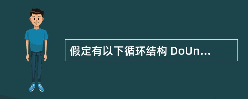 假定有以下循环结构 DoUntil条件 循环体 Loop 则正确的叙述是( )。