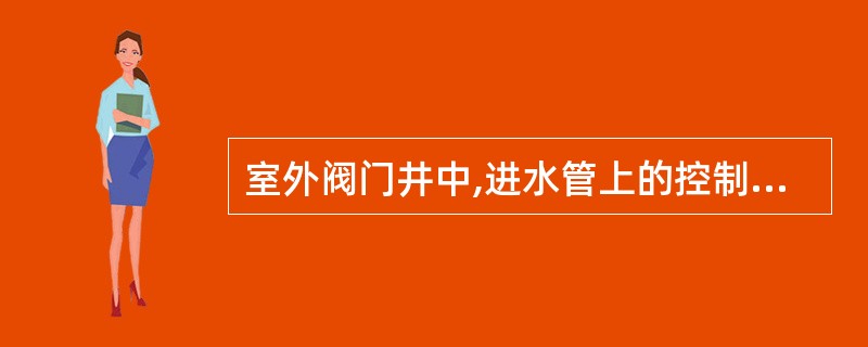 室外阀门井中,进水管上的控制阀门应每()检查一次,核实其处于全开启状态。