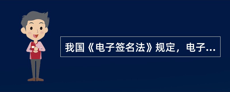 我国《电子签名法》规定，电子签名不适用的文书有（）。