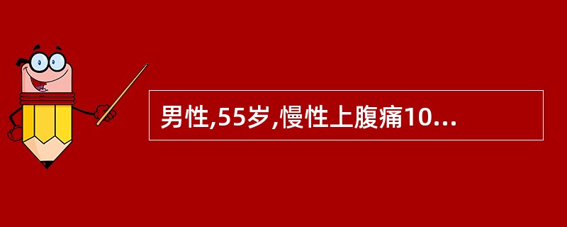 男性,55岁,慢性上腹痛10余年,3月来加重伴上腹胀,上消化道造影示胃窦溃疡。下