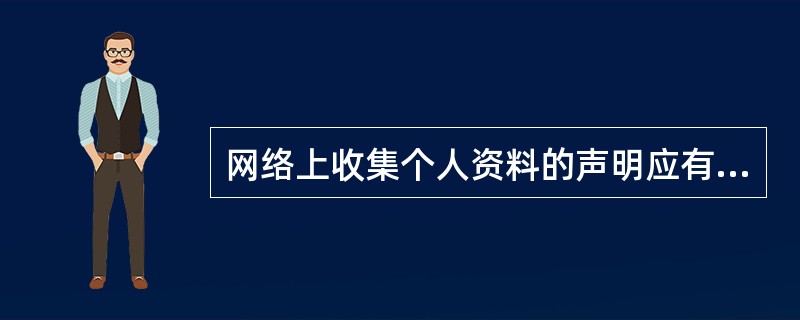 网络上收集个人资料的声明应有哪些内容？