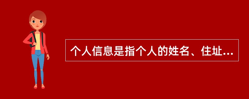 个人信息是指个人的姓名、住址、出生日期、身份证号码、医疗记录、人事记录、照片等单