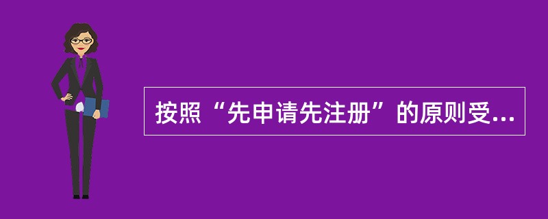 按照“先申请先注册”的原则受理域名注册，并受理域名预留。