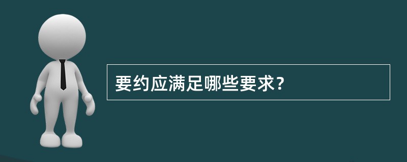 要约应满足哪些要求？