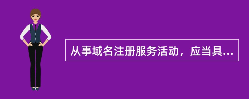 从事域名注册服务活动，应当具备的条件之一是：注册资金不得少于人民币（）万元。 -