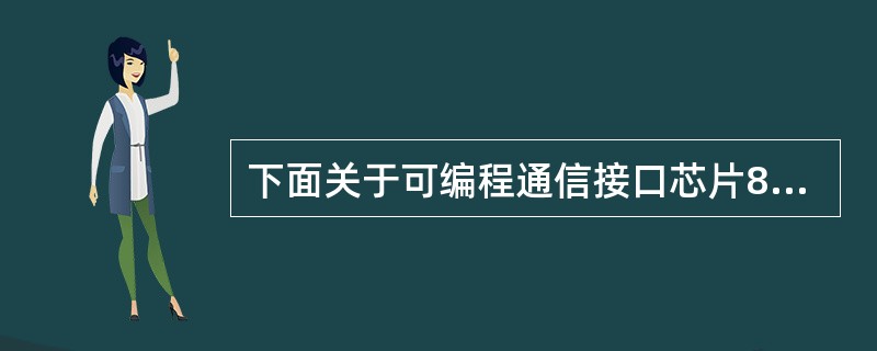 下面关于可编程通信接口芯片8251A的叙述中,正确的是