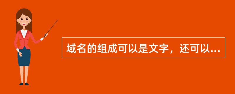 域名的组成可以是文字，还可以是图形。