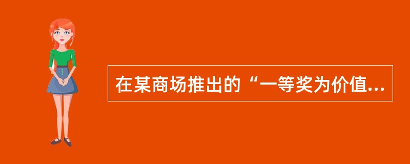 在某商场推出的“一等奖为价值2000元家电一台”的促销活动中,李先生获得一等奖,