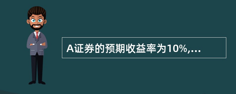 A证券的预期收益率为10%,B证券的预期收益率为20%,A证券和B证券占投资组合