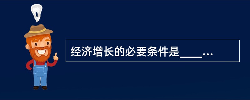 经济增长的必要条件是______________________________