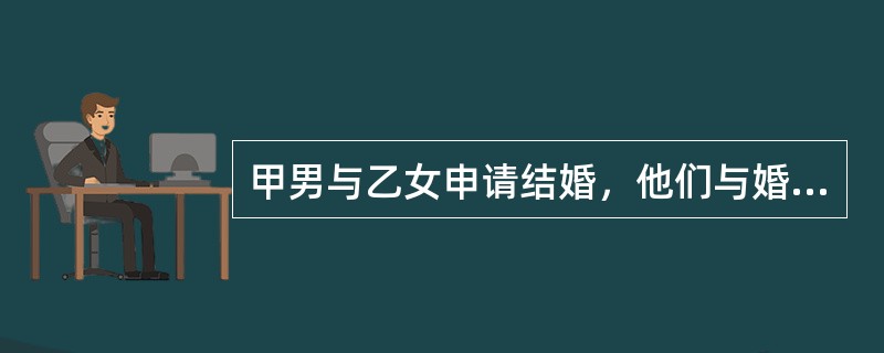 甲男与乙女申请结婚，他们与婚姻登记机关之间的关系属于（）。