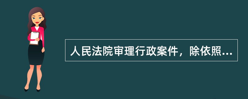 人民法院审理行政案件，除依照行政诉讼法和司法解释外，可以参照其他诉讼的有关规定。