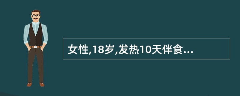 女性,18岁,发热10天伴食欲减退,体弱。体检:体温39.5℃,脉搏75次£¯分