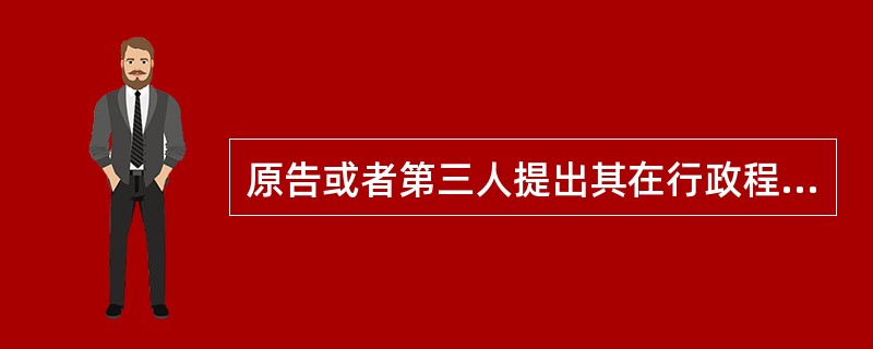 原告或者第三人提出其在行政程序中没有提出的反驳理由或者证据的，经人民法院准许，被