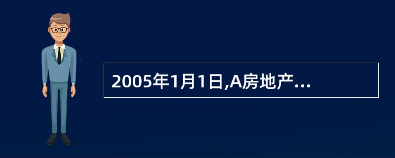 2005年1月1日,A房地产开发公司(下称A公司)就一商品楼开发项目与B建筑公司