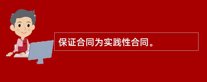 保证合同为实践性合同。