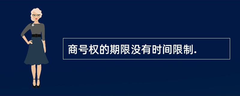 商号权的期限没有时间限制.