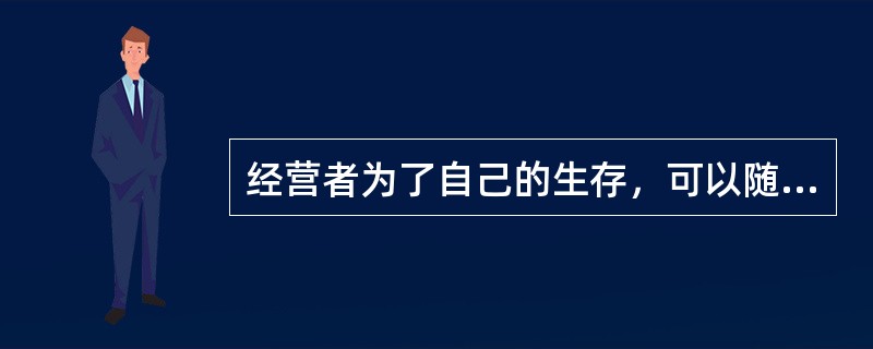 经营者为了自己的生存，可以随意定价销售商品。