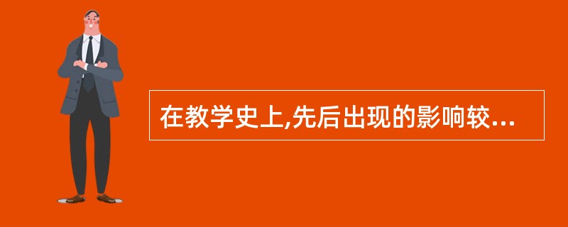 在教学史上,先后出现的影响较大的教学组织形式有()。