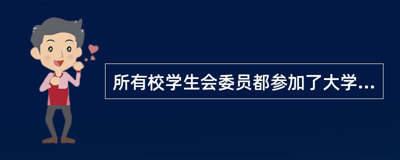 所有校学生会委员都参加了大学生电影评论协会。张珊、李斯和王武都是校学生会委员,大