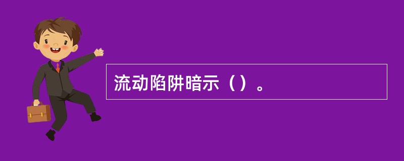 流动陷阱暗示（）。