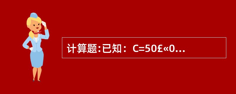 计算题:已知：C=50£«0.75Y，I=150(单位：亿元)。试求：(1)均衡