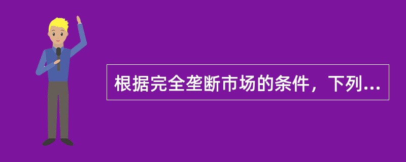 根据完全垄断市场的条件，下列哪个行业最接近完全垄断行业：（）