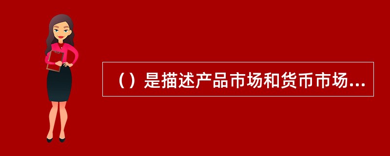 （）是描述产品市场和货币市场同时达到均衡时，价格水平与国民收入间依存关系的曲线。