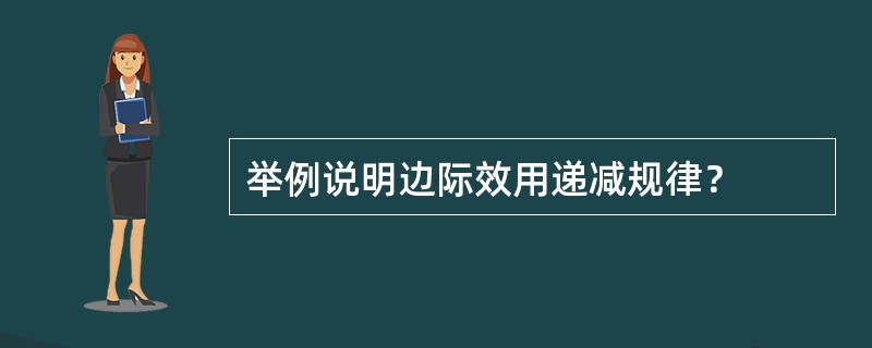 举例说明边际效用递减规律？